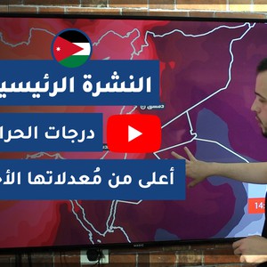 فيديو النشرة الجوية الرئيسية - الأردن| السبت 2020/6/6