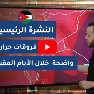 فيديو النشرة الجوية الرئيسية- الأردن | الإثنين 2020/6/1