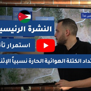 فيديو النشرة الجوية الرئيسية- الأردن | الأحد 2020/6/7