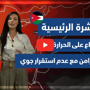 طقس العرب - فيديو النشرة الجوية  الرئيسية  - (الأردن) ( الأربعاء - 19-5-2021)