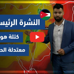 طقس العرب - فيديو النشرة الجوية  الرئيسية  - (الأردن) ( الخميس - 20-5-2021)