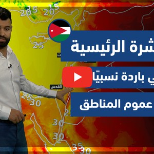 طقس العرب - فيديو النشرة الجوية الرئيسية - (الأردن) ( الجمعة - 21-5-2021)