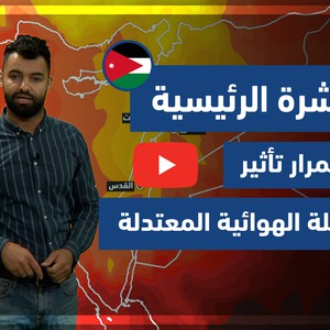 طقس العرب - فيديو النشرة الجوية  الرئيسية  - (الأردن) ( الأحد - 23-5-2021)
