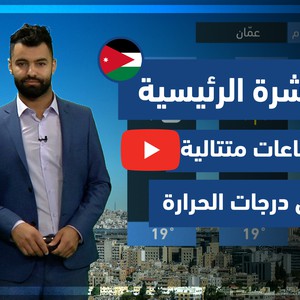طقس العرب - فيديو النشرة الجوية الرئيسية - (الأردن) ( الثلاثاء - 25-5-2021)