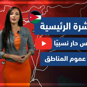طقس العرب - فيديو النشرة الجوية الرئيسية - (الأردن) ( الأربعاء - 26-5-2021)