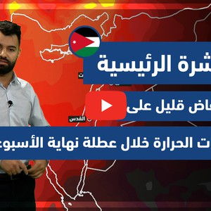 طقس العرب - فيديو النشرة الجوية الرئيسية - (الأردن) ( الخميس - 27-5-2021)