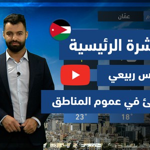 طقس العرب - فيديو النشرة الجوية  الرئيسية  - (الأردن) ( الجمعة - 28-5-2021)