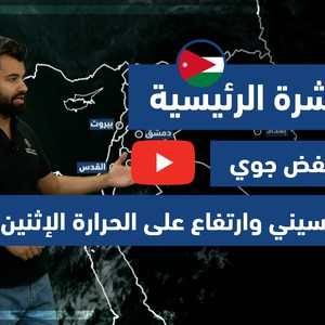 طقس العرب - فيديو النشرة الجوية  الرئيسية  - (الأردن) ( الأحد - 30-5-2021)