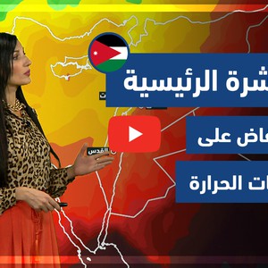 طقس العرب - فيديو النشرة الجوية  الرئيسية  - (الأردن) ( الإثنين - 31-5-2021)