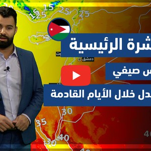 طقس العرب - فيديو النشرة الجوية  الرئيسية  - (الأردن) ( الثلاثاء - 1-6-2021)