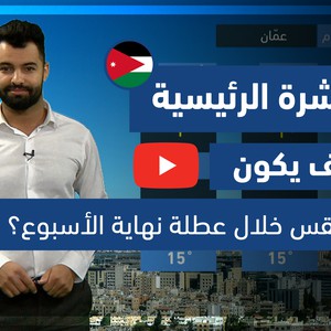طقس العرب - فيديو النشرة الجوية  الرئيسية  - (الأردن) ( الخميس  - 3-6-2021)