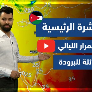 طقس العرب - فيديو النشرة الجوية الرئيسية - (الأردن) ( الجمعة - 4-6-2021)