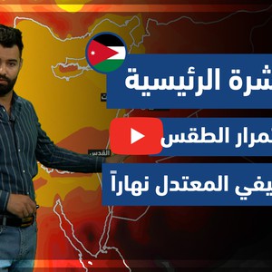 طقس العرب - فيديو النشرة الجوية الرئيسية - (الأردن) (الأحد - 6-6-2021)