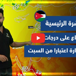 طقس العرب - فيديو النشرة الجوية  الرئيسية  - (الأردن) ( الخميس - 10-6-2021)