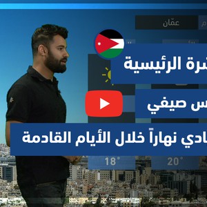 طقس العرب - فيديو النشرة الجوية  الرئيسية  - (الأردن) ( الجمعة - 12 -6-2021)