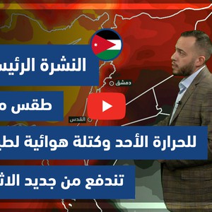 طقس العرب - فيديو النشرة الجوية الرئيسية - (الأردن) ( السبت - 12-6-2021)