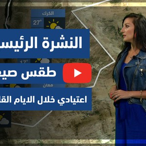 طقس العرب - فيديو النشرة الجوية  الرئيسية  - (الأردن) ( الإثنين - 7-6-2021)