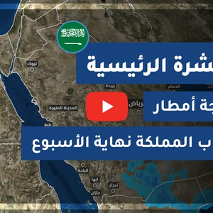 طقس العرب - السعودية | النشرة الجوية الرئيسية | الخميس 2020/7/2