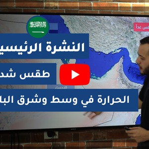 فيديو النشرة الجوية الرئيسية- السعودية | الأحد 2020/6/1