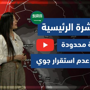 طقس العرب - فيديو النشرة الجوية  الرئيسية  - (السعودية) ( الأربعاء - 19-5-2021)