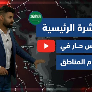 طقس العرب - فيديو النشرة الجوية  الرئيسية  - (السعودية) ( الخميس - 20-5-2021)