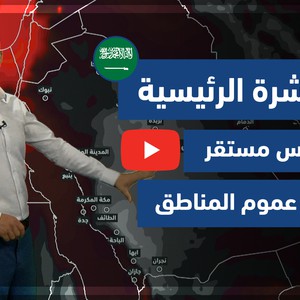 طقس العرب - فيديو النشرة الجوية الرئيسية - (السعودية) ( الجمعة - 21-5-2021)