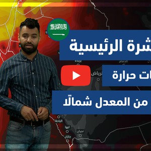 طقس العرب - فيديو النشرة الجوية  الرئيسية  - (السعودية) ( الأحد - 23-5-2021)