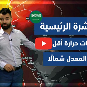 طقس العرب - فيديو النشرة الجوية  الرئيسية  - (السعودية) ( الإثنين - 24-5-2021)