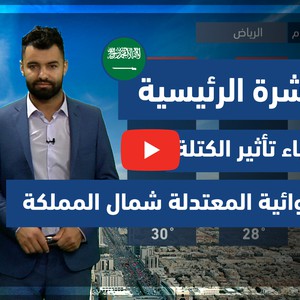 طقس العرب - فيديو النشرة الجوية الرئيسية - (السعودية) ( الثلاثاء - 25-5-2021)