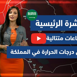طقس العرب - فيديو النشرة الجوية الرئيسية - (السعودية) ( الأربعاء - 26-5-2021)