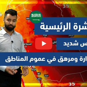 طقس العرب - فيديو النشرة الجوية الرئيسية - (السعودية) (الخميس - 27-5-2021)
