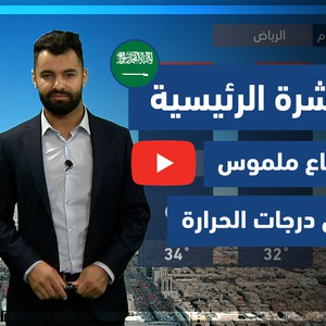 طقس العرب - فيديو النشرة الجوية  الرئيسية  - (السعودية) ( الجمعة - 28-5-2021)