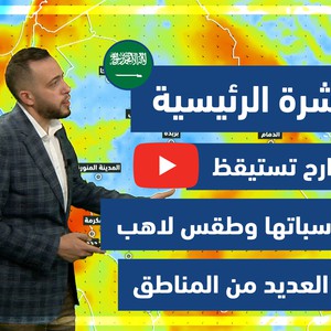 طقس العرب - فيديو النشرة الجوية  الرئيسية  - (السعودية) ( السبت - 29-5-2021)