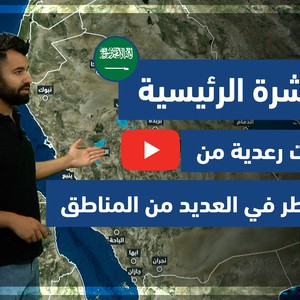 طقس العرب - فيديو النشرة الجوية  الرئيسية  - (السعودية) ( الأحد - 30-5-2021)