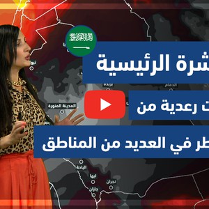 طقس العرب - فيديو النشرة الجوية  الرئيسية  - (السعودية) ( الإثنين - 31-5-2021)