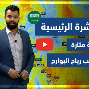 طقس العرب - فيديو النشرة الجوية  الرئيسية  - (السعودية) ( الثلاثاء - 1-6-2021)