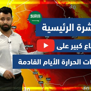 طقس العرب - فيديو النشرة الجوية  الرئيسية  - (السعودية) ( الخميس  - 3-6-2021)