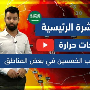 طقس العرب - فيديو النشرة الجوية الرئيسية - (السعودية) ( الجمعة - 4-6-2021)