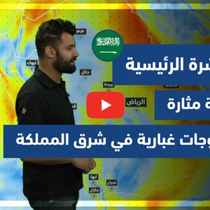 طقس العرب - فيديو النشرة الجوية  الرئيسية  - (السعودية) ( الخميس - 10-6-2021)