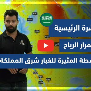 طقس العرب - فيديو النشرة الجوية  الرئيسية  - (السعودية) ( الجمعة - 12 -6-2021)