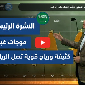 طقس العرب - فيديو النشرة الجوية  الرئيسية  - (السعودية) ( السبت - 12-6-2021)