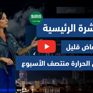 طقس العرب - فيديو النشرة الجوية  الرئيسية  - (السعودية) ( الإثنين - 7-6-2021)