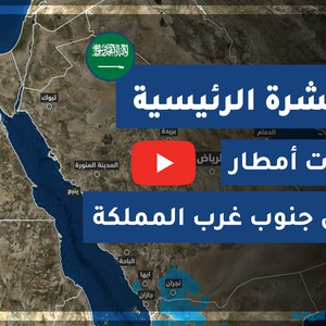 طقس العرب - السعودية | النشرة الجوية الرئيسية | الثلاثاء 2020/7/21