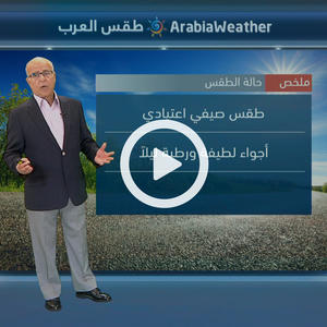 أجواء لطيفة ورطبة خلال الليالي المقبلة