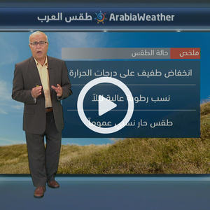 أجواء حارة نسبياً نهاراً ورطبة ليلاً خلال الأيام القادمة