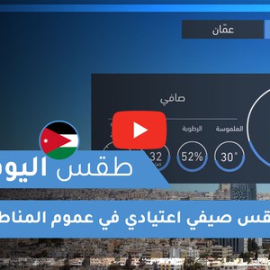 طقس العرب | طقس اليوم في الأردن | الأحد 2020/7/5