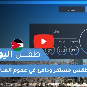 فيديو طقس اليوم في الأردن | الإثنين 2020/6/1