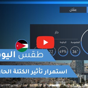 فيديو طقس اليوم في الأردن | الإثنين 2020/7/20