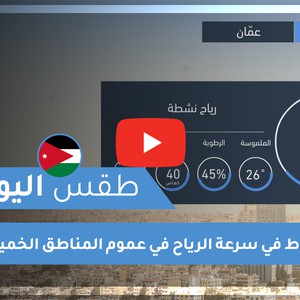 فيديو طقس اليوم في الأردن | الخميس 2020/6/11