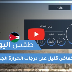 فيديو طقس اليوم في الأردن | الجمعة 2020/6/12